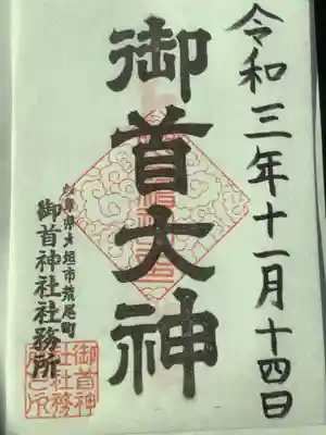 御首神社の御朱印