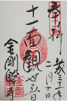十一面観世音の御朱印