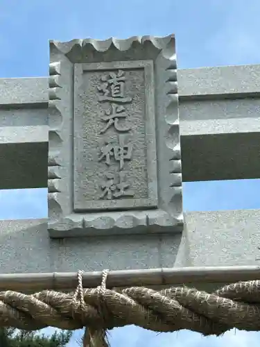 道光神社(長野県)