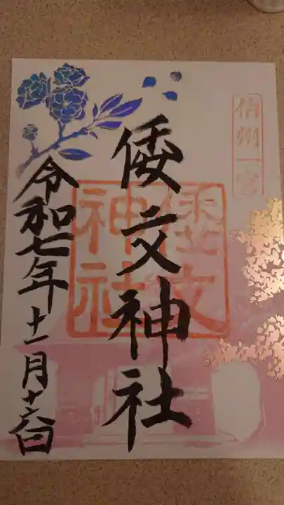 倭文神社(鳥取県)