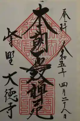 2023年4月 本坊特別拝観にて拝受(書置)