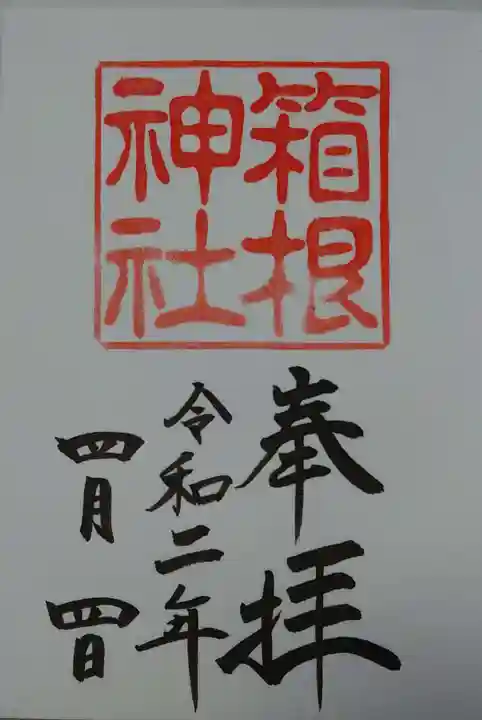 箱根神社の御朱印