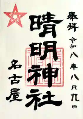晴明神社（清明山）の御朱印