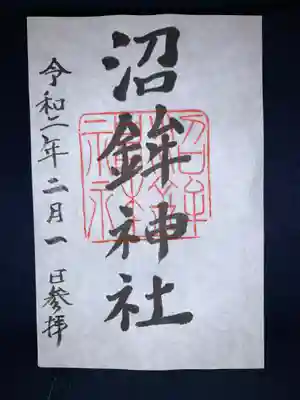 沼鉾神社の御朱印