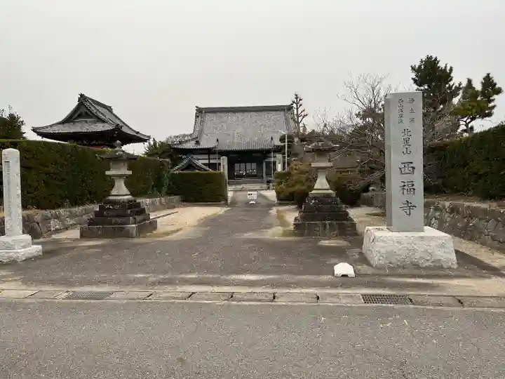 西福寺(愛知県)