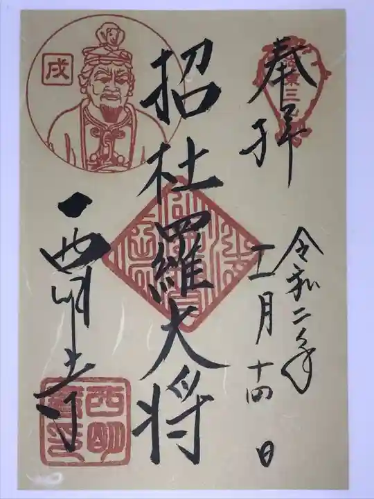 西明寺の御朱印