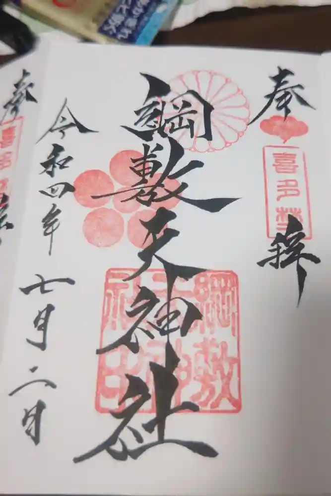 綱敷天神社の御朱印