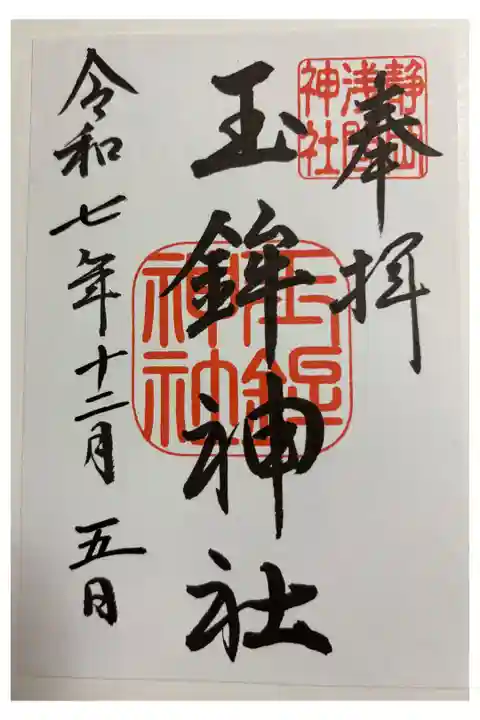 玉鉾神社 静岡浅間神社境内