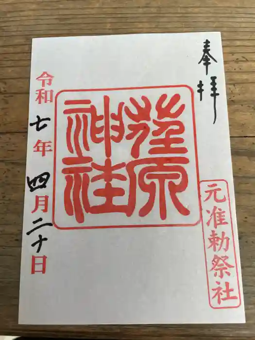 荏原神社の御朱印