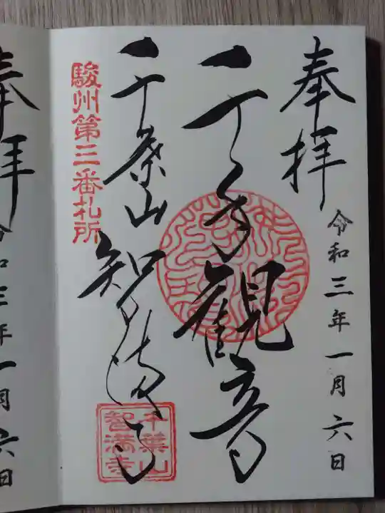 智満寺の御朱印