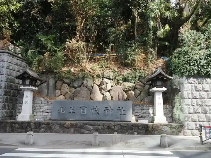 日枝神社(東京都)