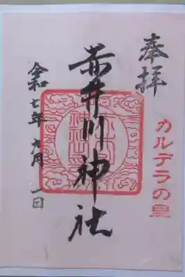 赤井川神社の御朱印