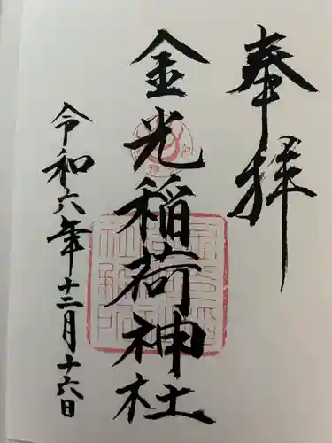 金光稲荷神社(広島県)