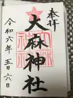 大麻神社の御朱印
