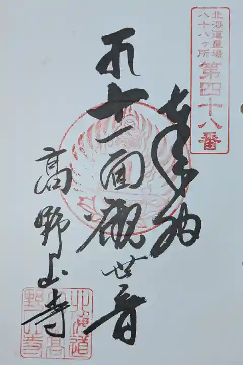 北海道八十八ヶ所霊場第四十八番札所