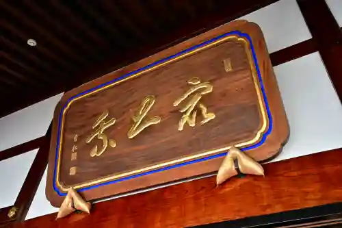 関興寺(新潟県)