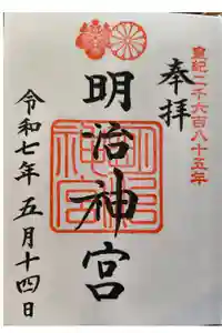明治神宮の御朱印