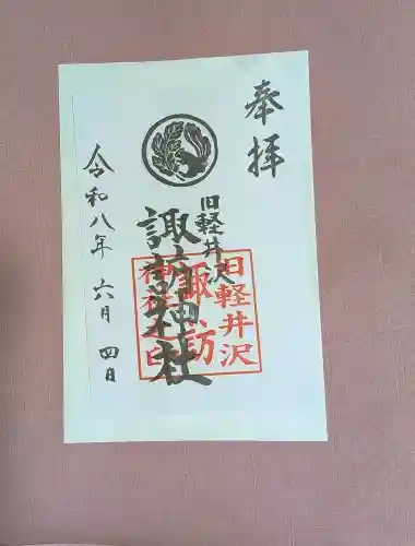 諏訪神社の御朱印