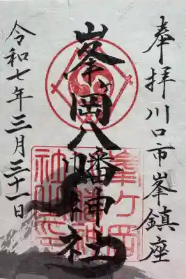 峯ヶ岡八幡神社の御朱印