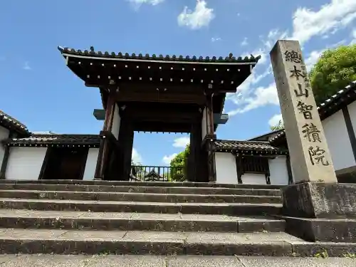  智積院(京都府)