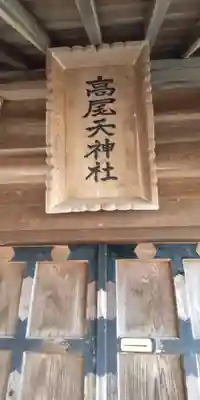 高尾天神社(東京都)