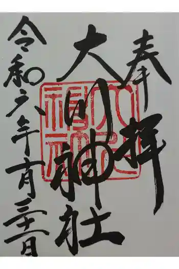 大川神社の御朱印 2024年10月