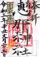 恵那神社の御朱印