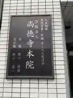 尚徳寺本院の{uncategorized: "未分類", other: "その他", undefined: "問題あり", building: "その他建物", grave: "お墓", sacred_gate: "鳥居", guardian: "狛犬", statue: "像", buddha: "仏像", history: "歴史", nature: "自然", garden: "庭園", animal: "動物", pagoda: "塔", temizu: "手水舎", mountain_gate: "山門・神門", sanctuary: "本殿・本堂", subordinate: "末社・摂社", art: "芸術", scenery: "景色", jizo: "地蔵", ema: "絵馬", goshuin: "御朱印", omikuji: "おみくじ", items: "授与品その他", amulet: "お守り", goshuincho: "御朱印帳", eats: "食事", festival: "お祭り", votive_dance: "神楽", shichigosan: "七五三参", wedding: "結婚式", experience: "体験その他", initially: "初詣", around: "周辺", anti_infection: "感染症対策"}