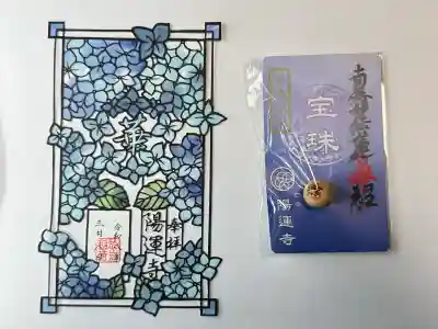 陽運寺の御朱印