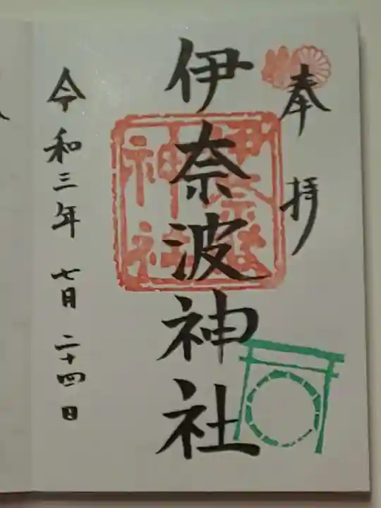 伊奈波神社の御朱印