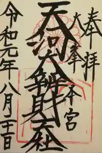 天河大辨財天社の御朱印