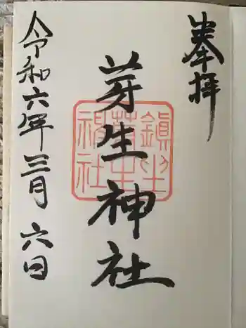 芽生神社の御朱印 2024年03月