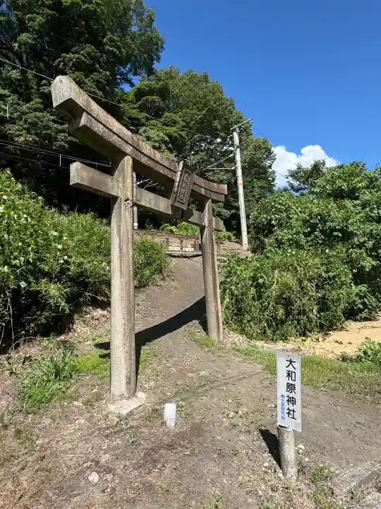 大和原神社の鳥居