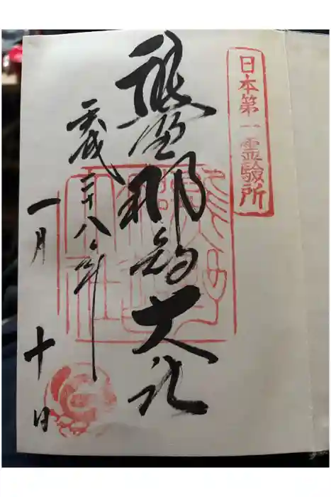 熊野那智大社の御朱印