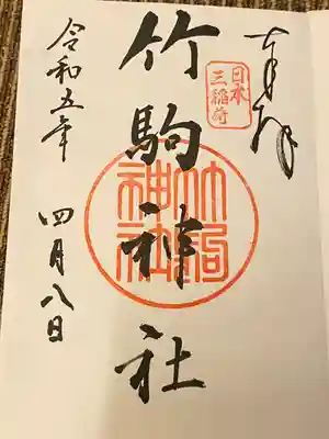 竹駒神社(宮城県)