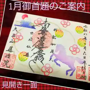 蓮性院の御朱印(2026年01月10日(土) 15時38分53秒投稿)