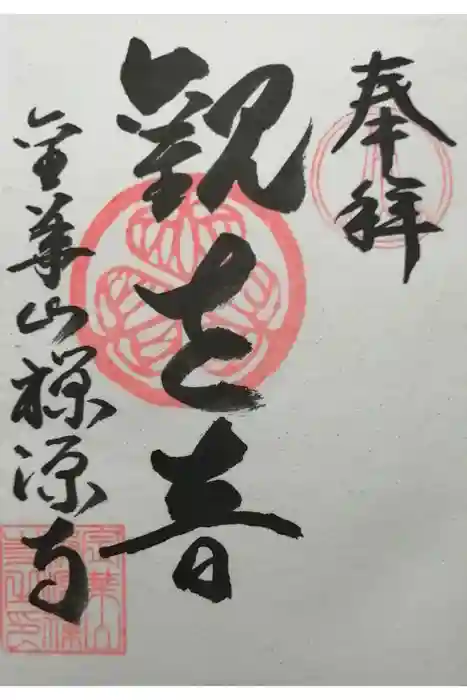 禅源寺の御朱印