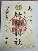 竹駒神社(宮城県)