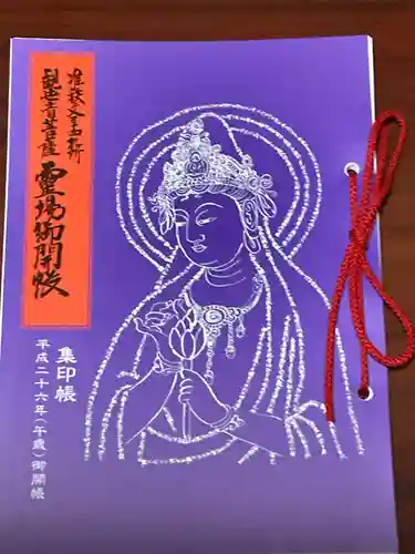 眞福寺の御朱印帳