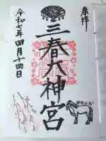 三春大神宮の御朱印