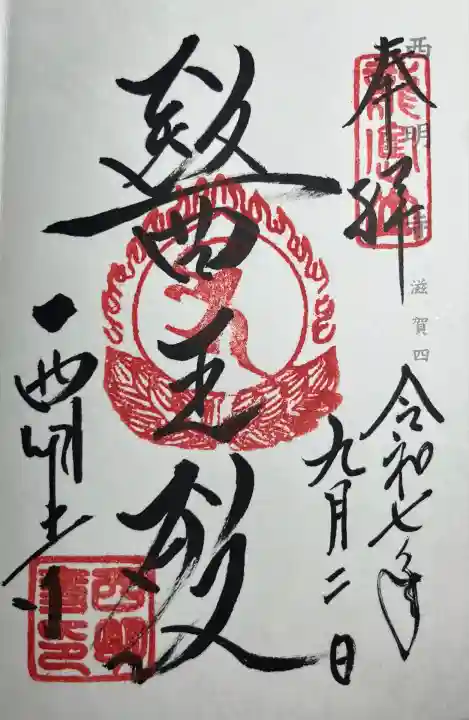 西明寺(滋賀県)