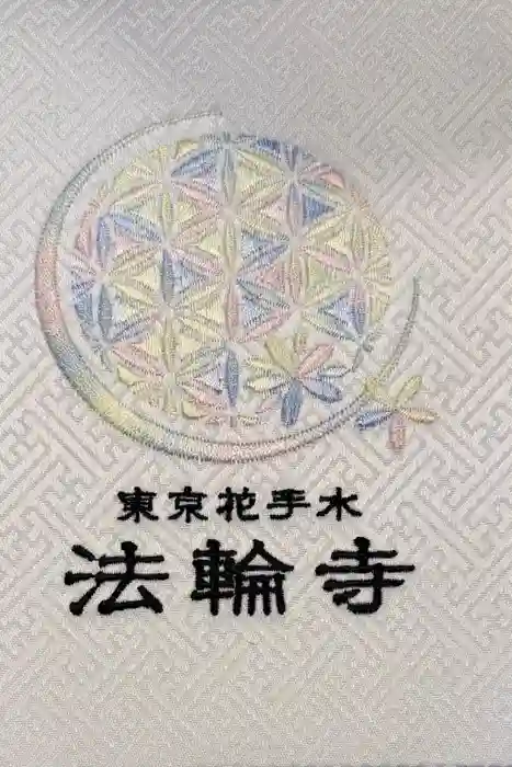 法輪寺の御朱印帳
