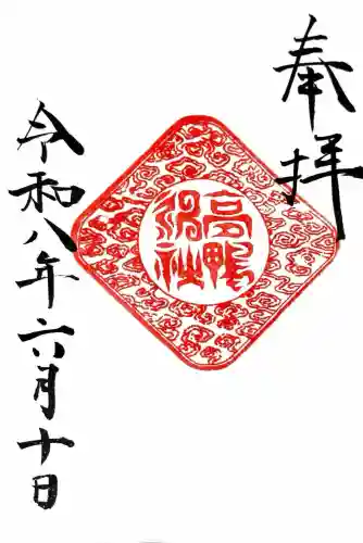 高鴨神社の御朱印