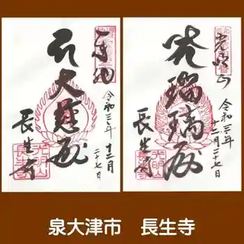 長生寺の御朱印