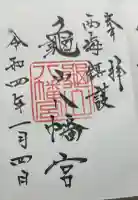 亀山八幡宮の御朱印帳
