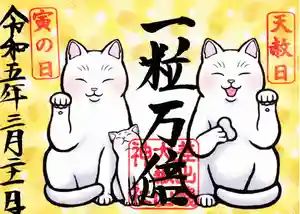 差出磯大嶽山神社 仕事と健康と厄よけの神さまの御朱印 2023年03月21日(火)〜(2023年03月17日(金) 16時27分25秒投稿)