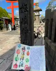 姫嶋神社の御朱印