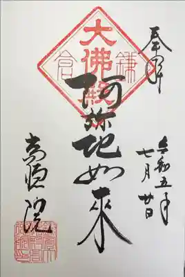 高徳院(鎌倉大仏) 阿弥陀如来