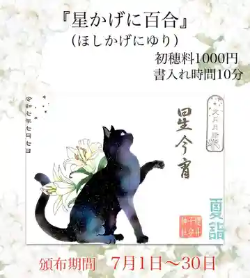 花の見開き御朱印
『星かげに百合』（ほしかげにゆり）
