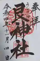 艮神社の御朱印